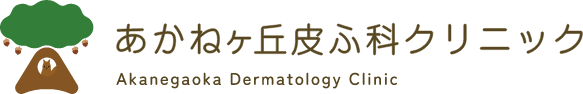 あかねヶ丘皮ふ科クリニック
