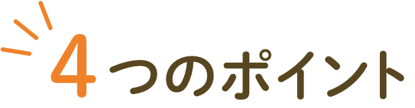 4つのポイント